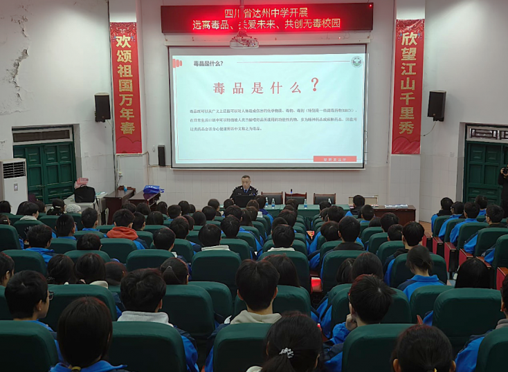 筑牢校園防毒墻 護航青春不“毒”行——達州中學開展禁毒知識講座